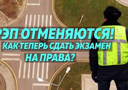 Сдаем экзамен на водительские права. Без полицейских. Как это будет?
