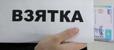 Директора филиала "ҚазАвтоЖол" в ВКО подозревают во взятке в 2 млн тенге